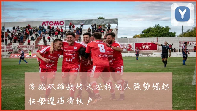 洛城双雄战绩大逆转湖人强势崛起快船遭遇滑铁卢