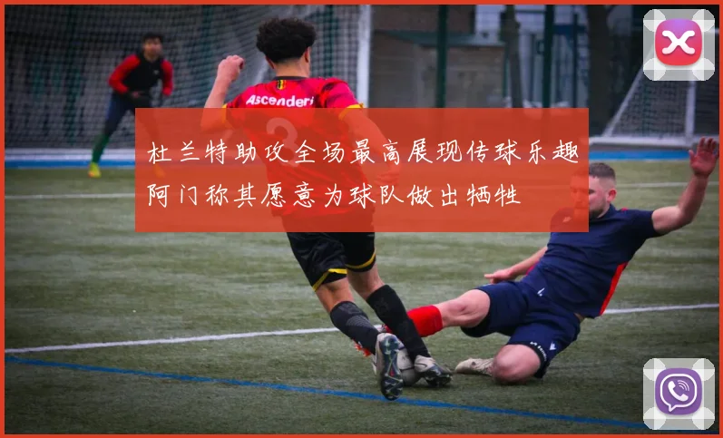 杜兰特助攻全场最高展现传球乐趣阿门称其愿意为球队做出牺牲