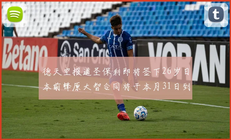 德天空报道圣保利即将签下26岁日本前锋原大智合同将于本月31日到期