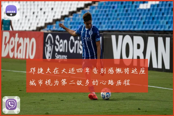 邓捷夫在大连四年告别感慨将这座城市视为第二故乡的心路历程