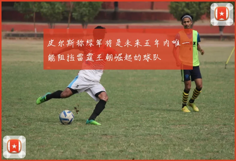 皮尔斯称绿军将是未来五年内唯一能阻挡雷霆王朝崛起的球队