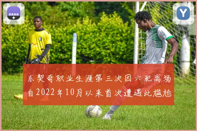 东契奇职业生涯第三次因六犯离场自2022年10月以来首次遭遇此尴尬局面